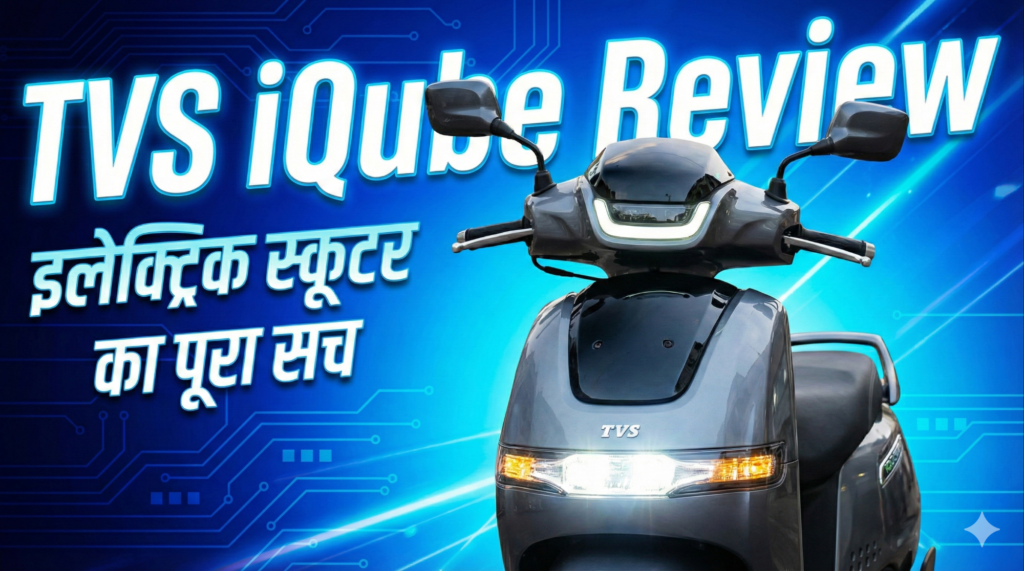 TVS iQube Electric Review hindi