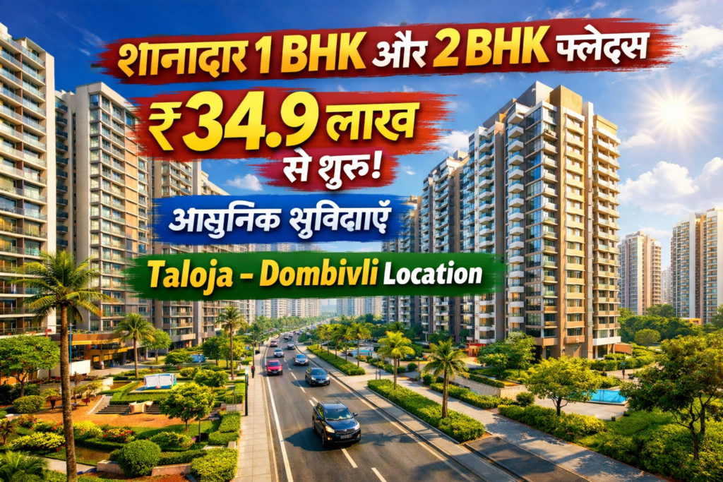 शानदार 1 BHK और 2 BHK फ्लैट्स ₹34.9 लाख से शुरू | आधुनिक सुविधाएं | Taloja – Dombivli Location