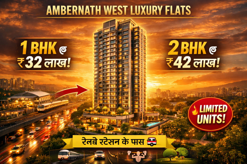 ₹32 लाख से 1 BHK और 2 BHK फ्लैट्स – रेलवे स्टेशन के पास लग्ज़री घर, अम्बरनाथ वेस्ट