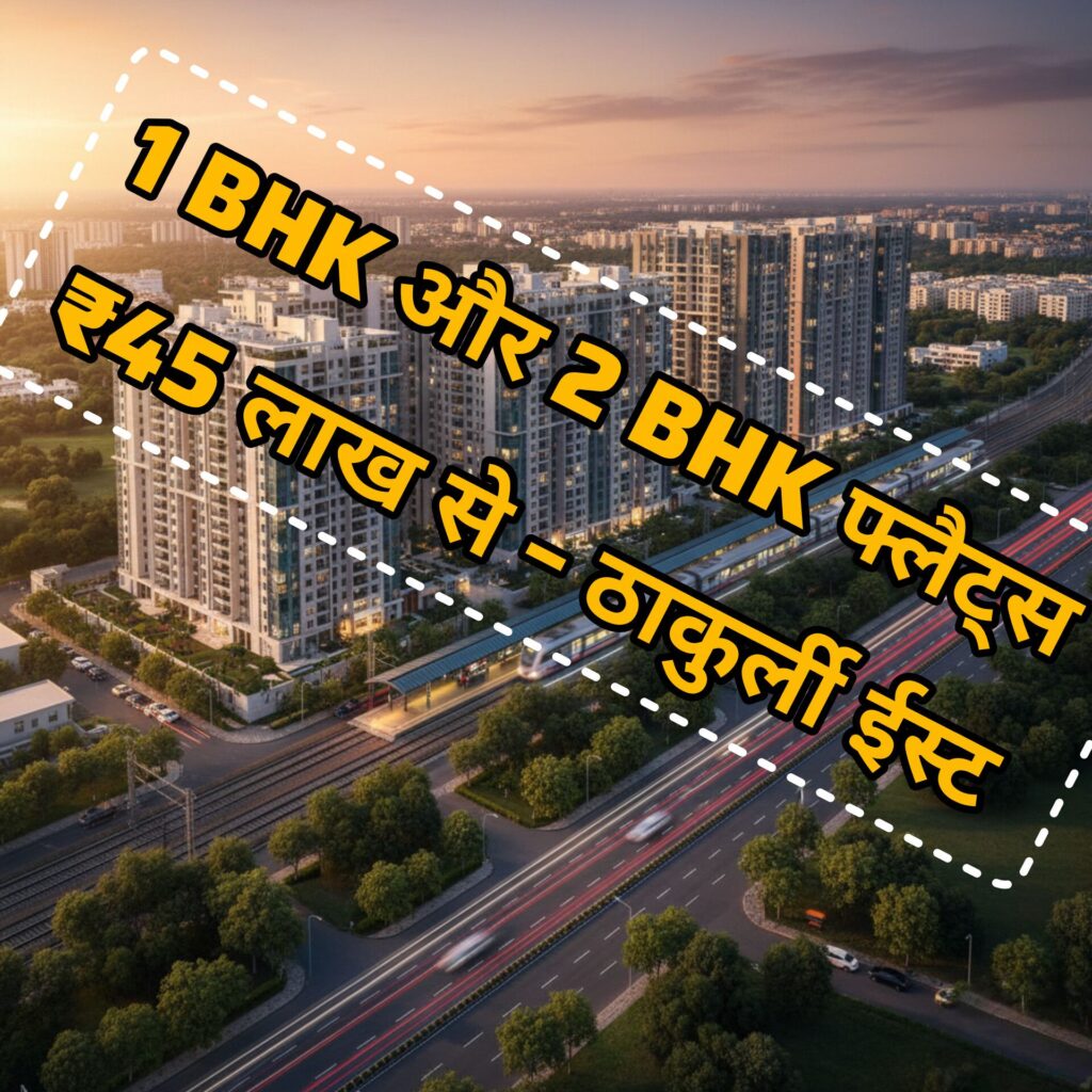 किराए की ज़िंदगी से आज़ादी पाएं, अपने घर की चाबी हाथ में लें | 1 BHK और 2 BHK फ्लैट्स ₹45 लाख से – ठाकुर्ली ईस्ट