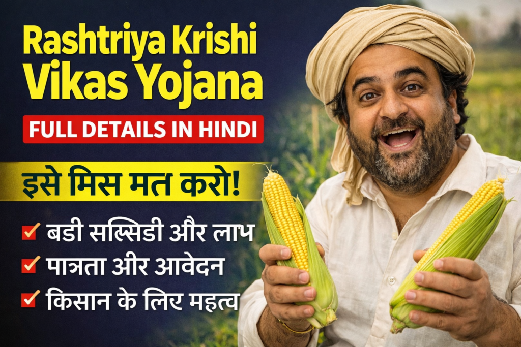 राष्ट्रीय कृषि विकास योजना (RKVY) क्या है? – पूरी जानकारी हिंदी में, लाभ, पात्रता, आवेदन प्रक्रिया और किसानों के लिए महत्व