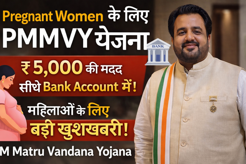 Pradhan Mantri Matru Vandana Yojana (PMMVY) – लाभ, पात्रता, आवेदन प्रक्रिया और पूरी जानकारी 2026