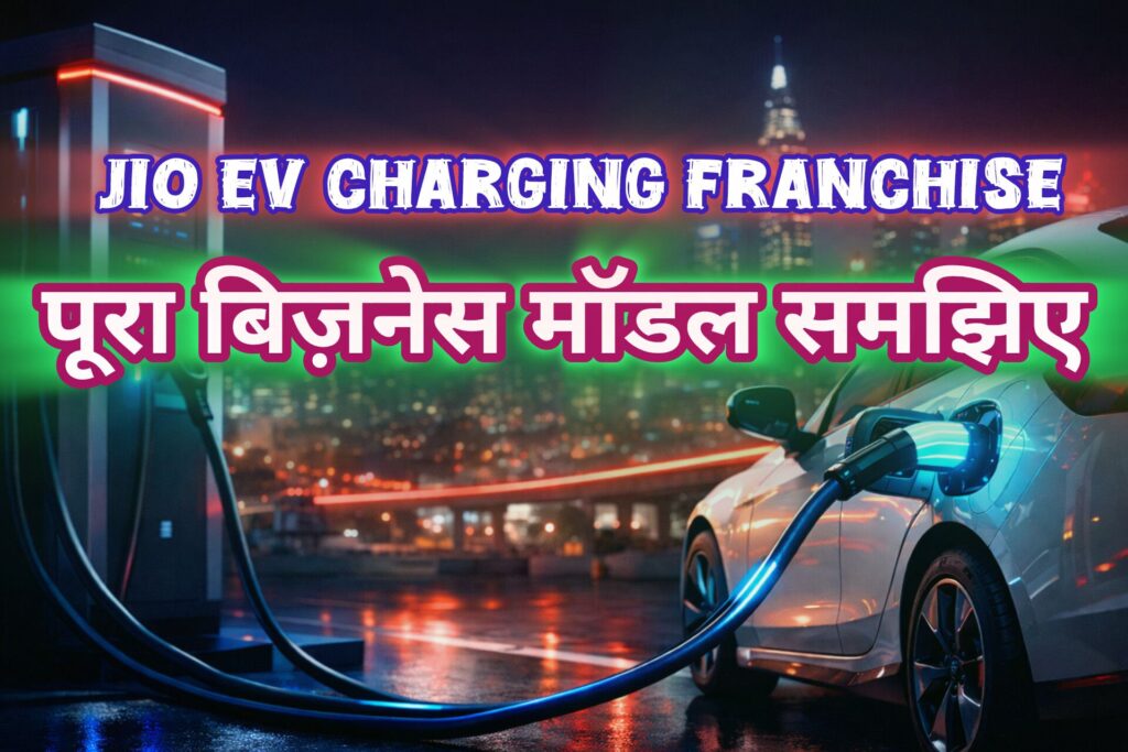 Jio EV Charging Franchise : निवेश, कमाई, आवेदन प्रक्रिया और पूरा बिज़नेस मॉडल (पूरा गाइड)