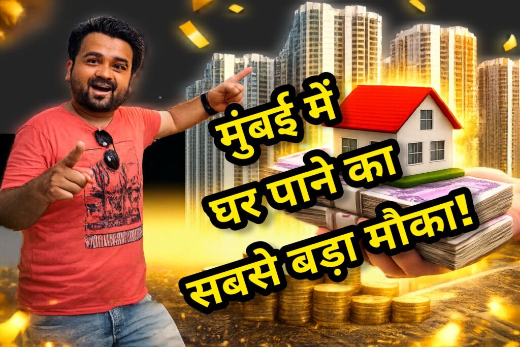 MHADA FCFS 120 Homes 2026 — मुंबई में घर पाने का सबसे बड़ा मौका! | पूरा गाइड