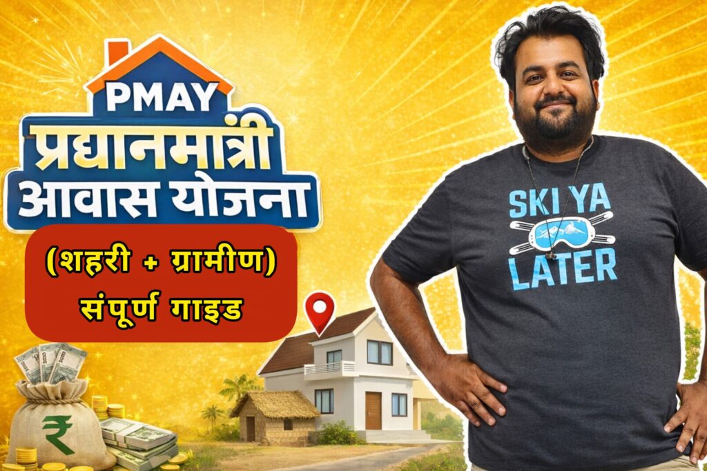 प्रधानमंत्री आवास योजना (PMAY) – शहरी व ग्रामीण क्षेत्रों के लिए संपूर्ण गाइड 2026