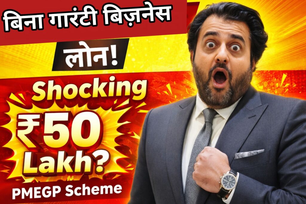 PMEGP Scheme 2026 – बिना गारंटी सरकारी बिज़नेस लोन कैसे पाएं? (Government Business Loan Without Collateral)