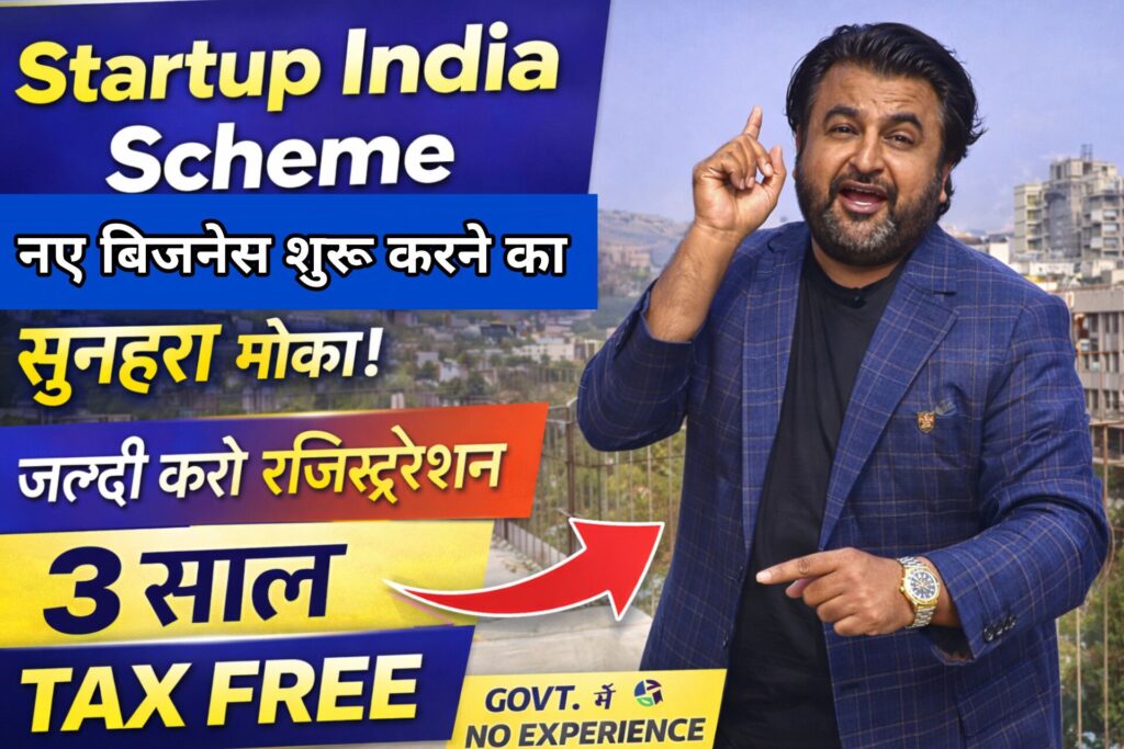 Startup India Scheme – नए उद्यमियों के लिए फायदे, रजिस्ट्रेशन प्रक्रिया और सरकारी सहायता की पूरी जानकारी