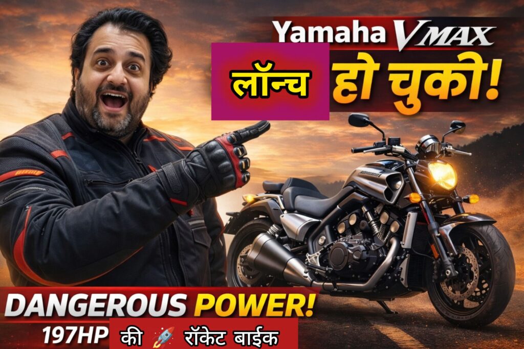 Yamaha VMAX New Launches – पावर, स्टाइल और परफॉर्मेंस की असली पहचान पूरी जानकारी हिंदी में