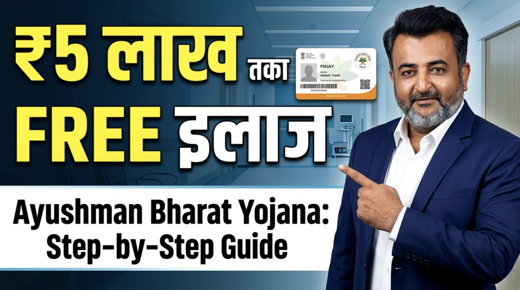 आयुष्मान भारत योजना – ₹5 लाख तक का मुफ्त इलाज कैसे मिलता है? पूरी जानकारी